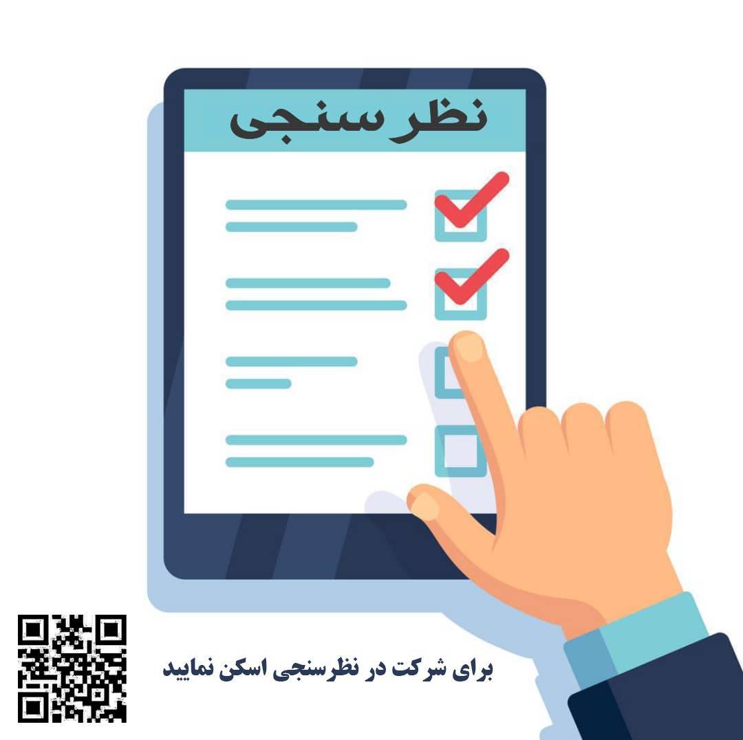 نظرسنجی کیفیت خدمات دبیرخانه پارک فناوری پردیس